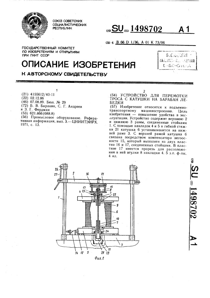 Устройство для перемотки троса с катушки на барабан лебедки (патент 1498702)