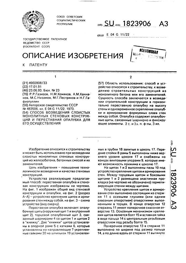 Способ возведения слоистых, монолитных стеновых конструкций и переставная опалубка для его осуществления (патент 1823906)