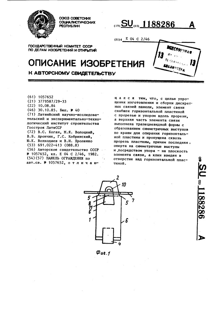 Панель ограждения (патент 1188286)