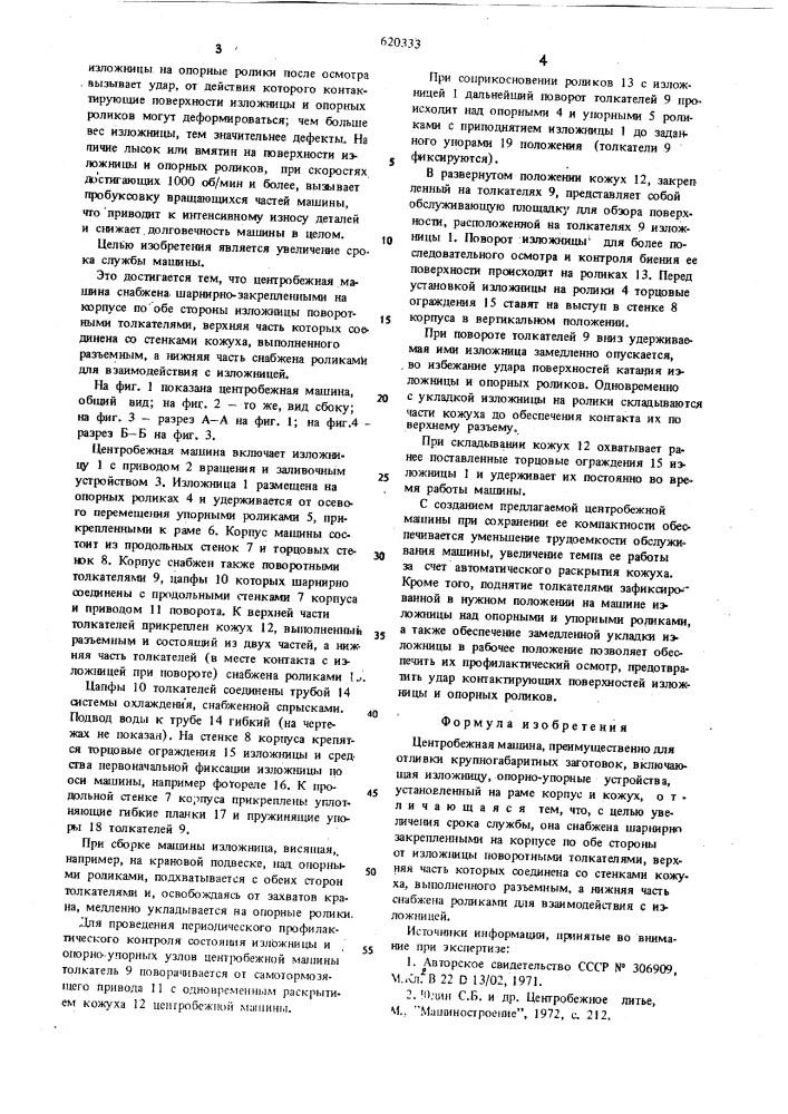 Центробежная машина (патент 620333)