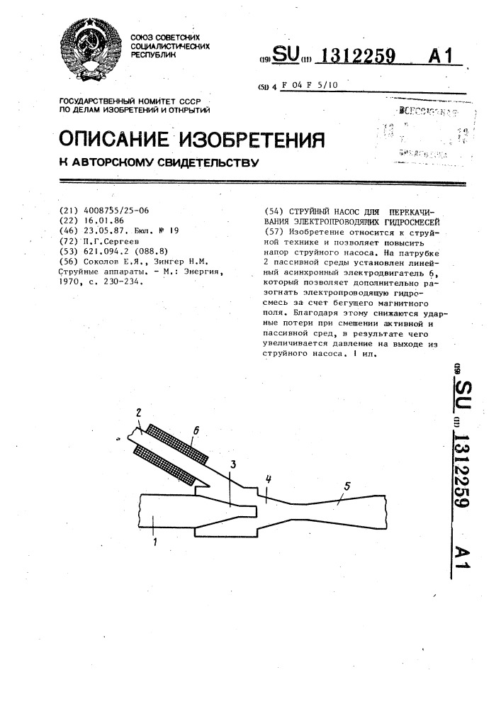 Струйный насос для перекачивания электропроводящих гидросмесей (патент 1312259)