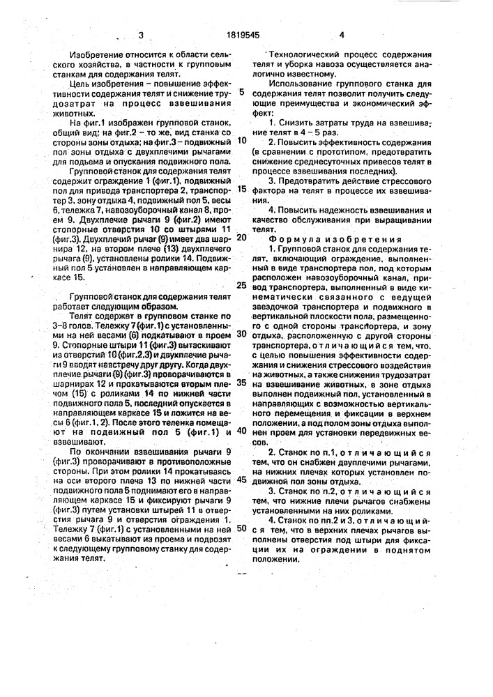 Групповой станок для содержания телят (патент 1819545)