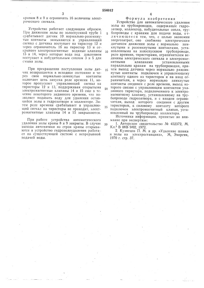 Устройство для автоматического удаления золы из трубопроводов (патент 554012)