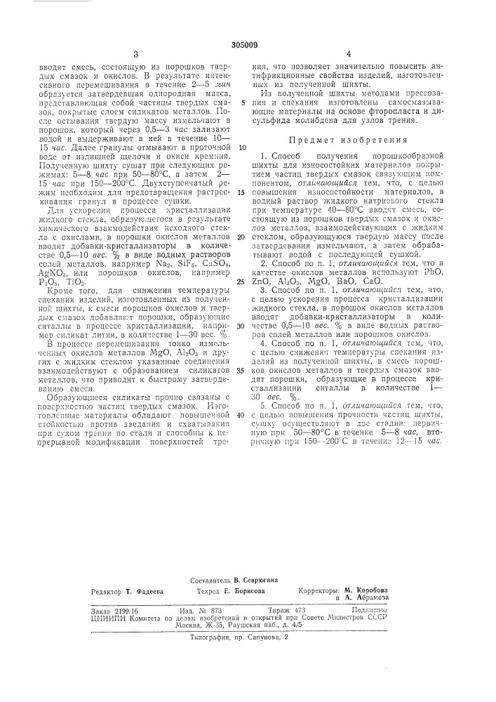 Способ получения порошкообразной шихты для износостойких материалов (патент 305009)