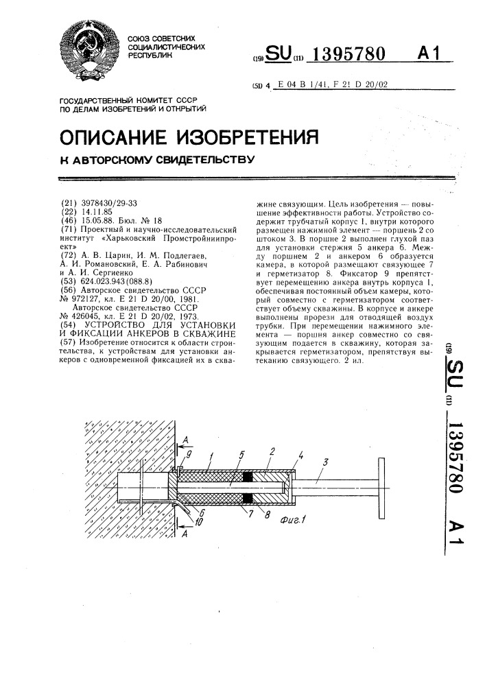 Устройство для установки и фиксации анкеров в скважине (патент 1395780)