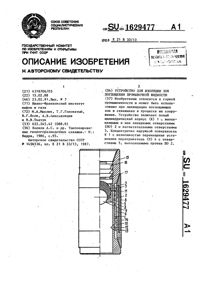 Устройство для изоляции зон поглощения промывочной жидкости (патент 1629477)