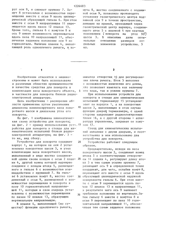 Устройство для поворота (патент 1226683)