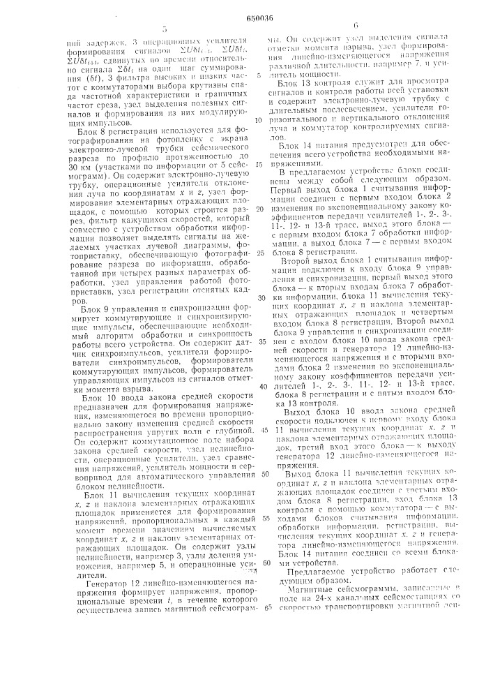 Устройство для автоматической обработки сейсморазведочных данных и построения глубинных сейсмических разрезов (патент 650036)