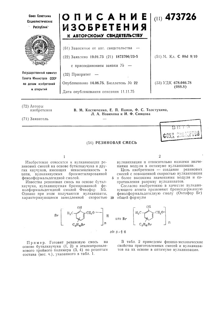 Резиновая смесь (патент 473726)