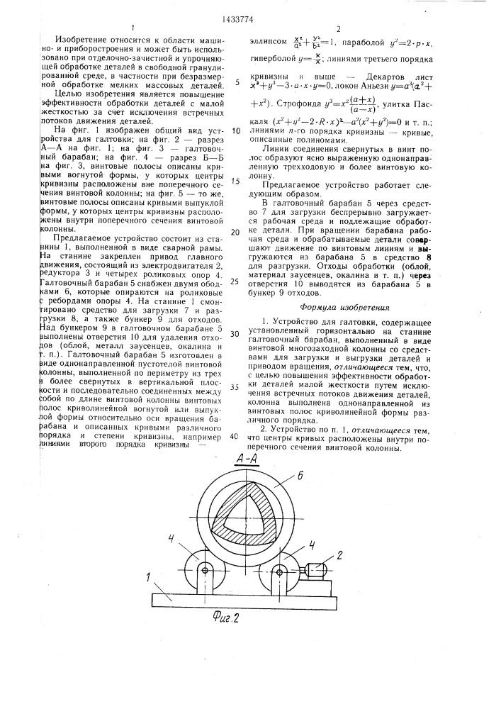 Устройство для галтовки (патент 1433774)