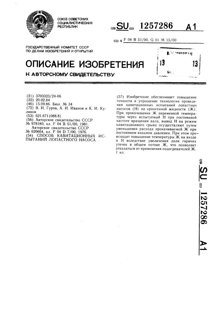 Способ кавитационных испытаний лопастного насоса (патент 1257286)