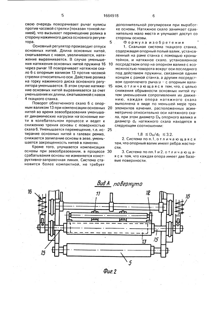 Скальная система ткацкого станка (патент 1664918)