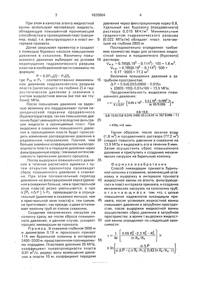 Способ ликвидации прихвата бурильной колонны в скважине (патент 1620604)