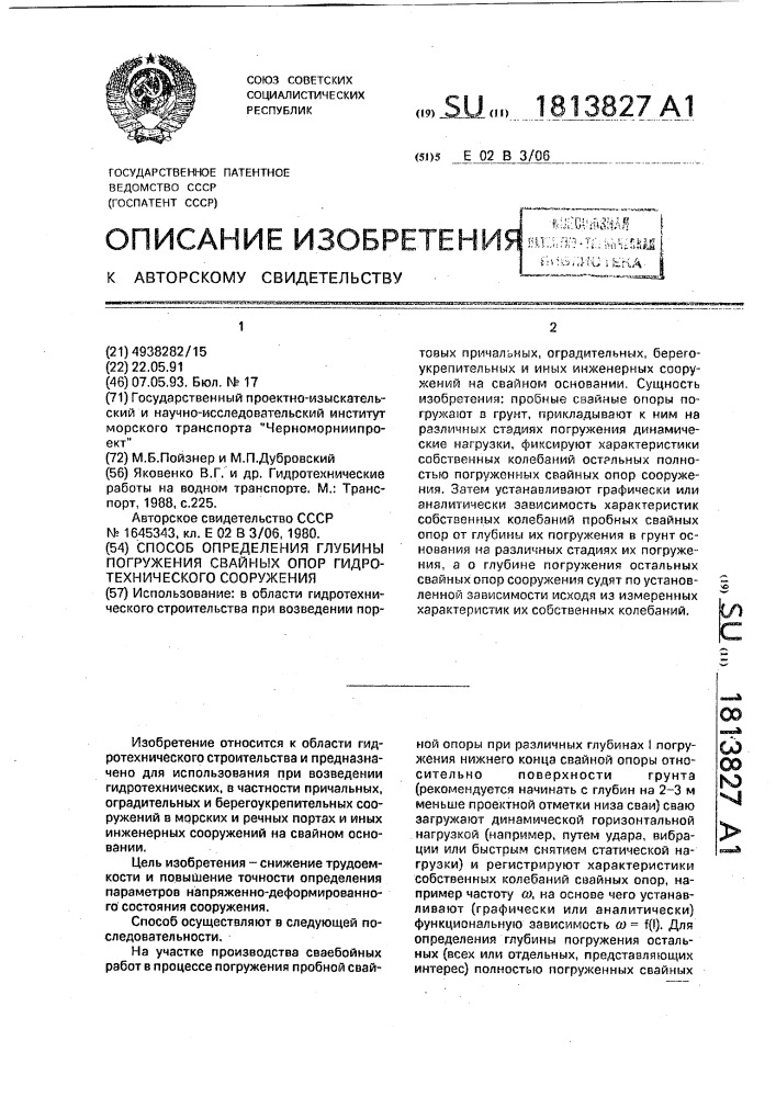 Способ определения глубины погружения свайных опор гидротехнического сооружения (патент 1813827)