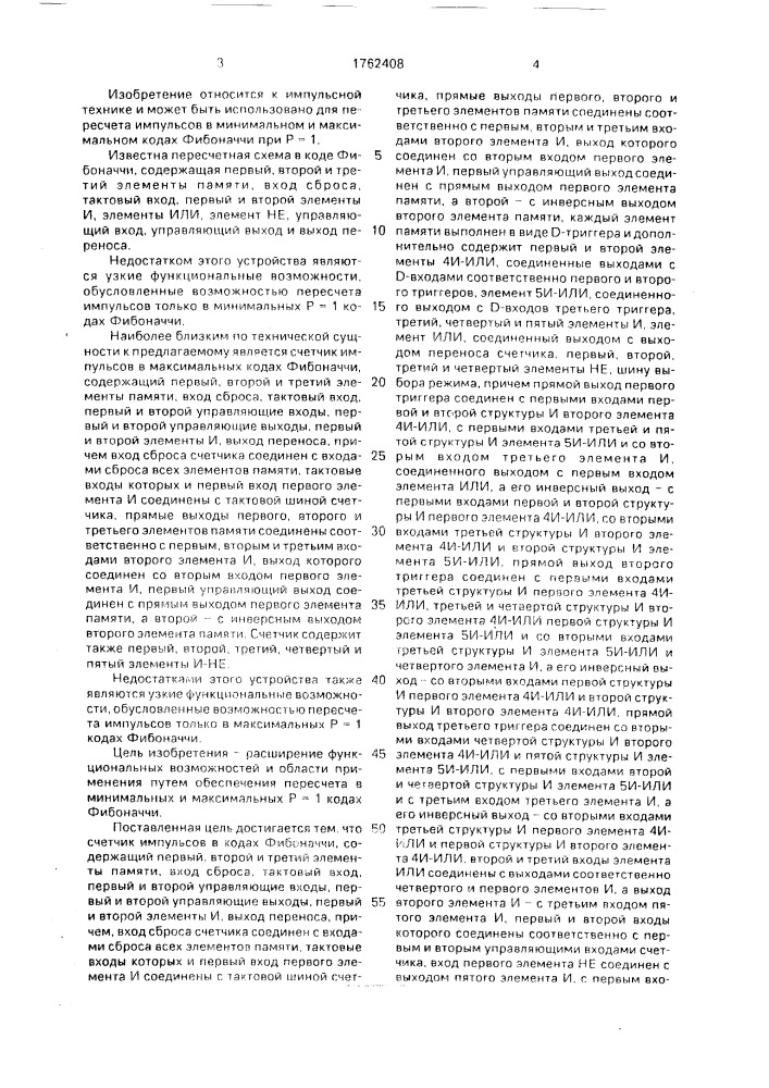 Счетчик импульсов в кодах фибоначчи (патент 1762408)