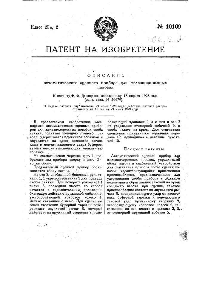 Автоматический сцепной прибор для железнодорожных повозок (патент 10169)