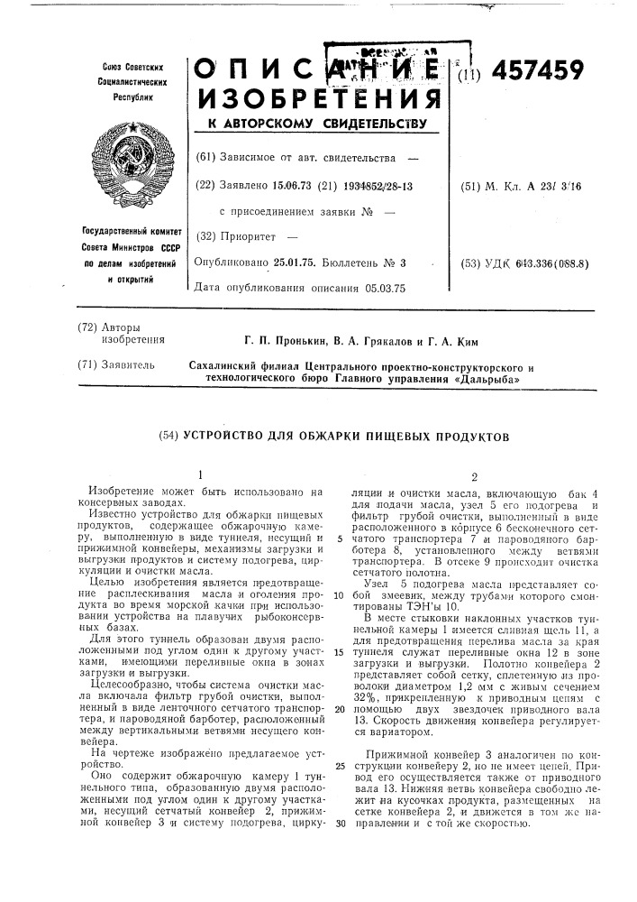 Устройство для обжарки пищевых продуктов (патент 457459)