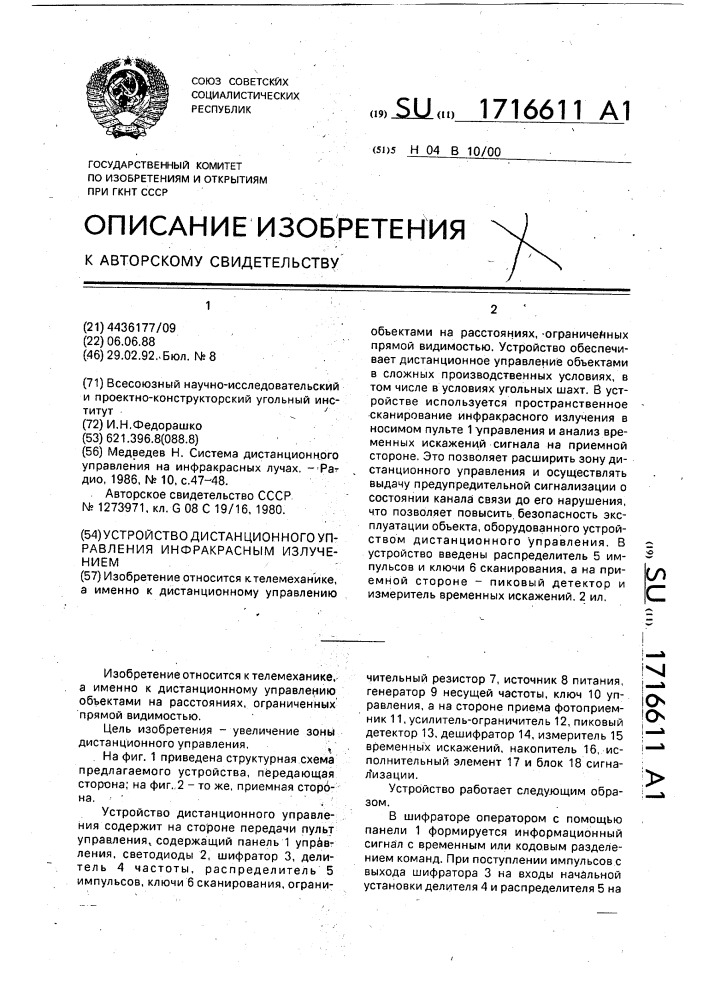 Устройство дистанционного управления инфракрасным излучением (патент 1716611)