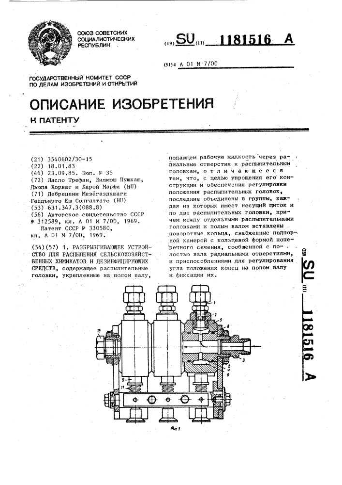 Разбрызгивающее устройство для распыления сельскохозяйственных химикатов и дезинфицирующих средств (патент 1181516)