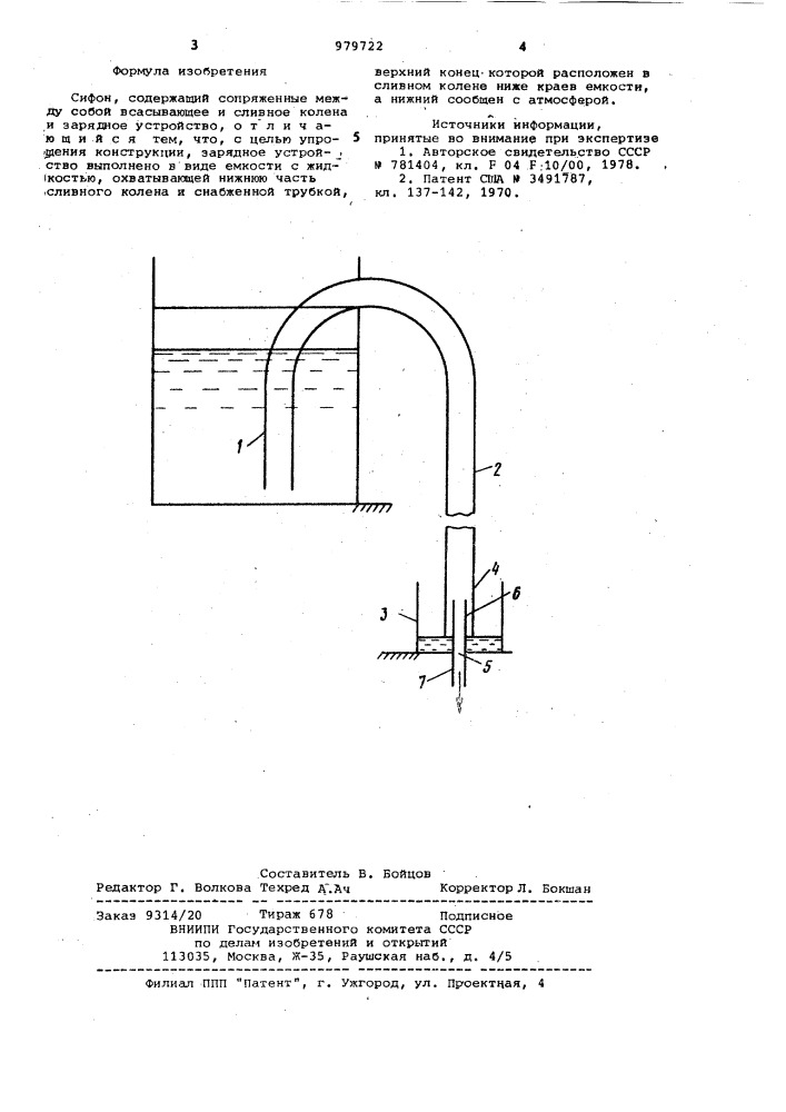 Сифон (патент 979722)