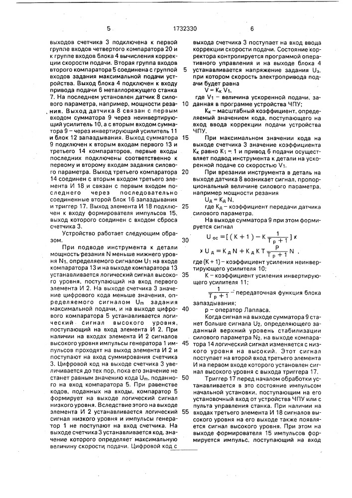 Устройство для адаптивного управления металлорежущим станком (патент 1732330)