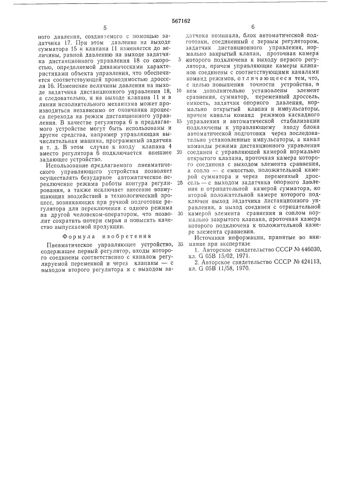 Пневматическое управляющее устройство (патент 567162)