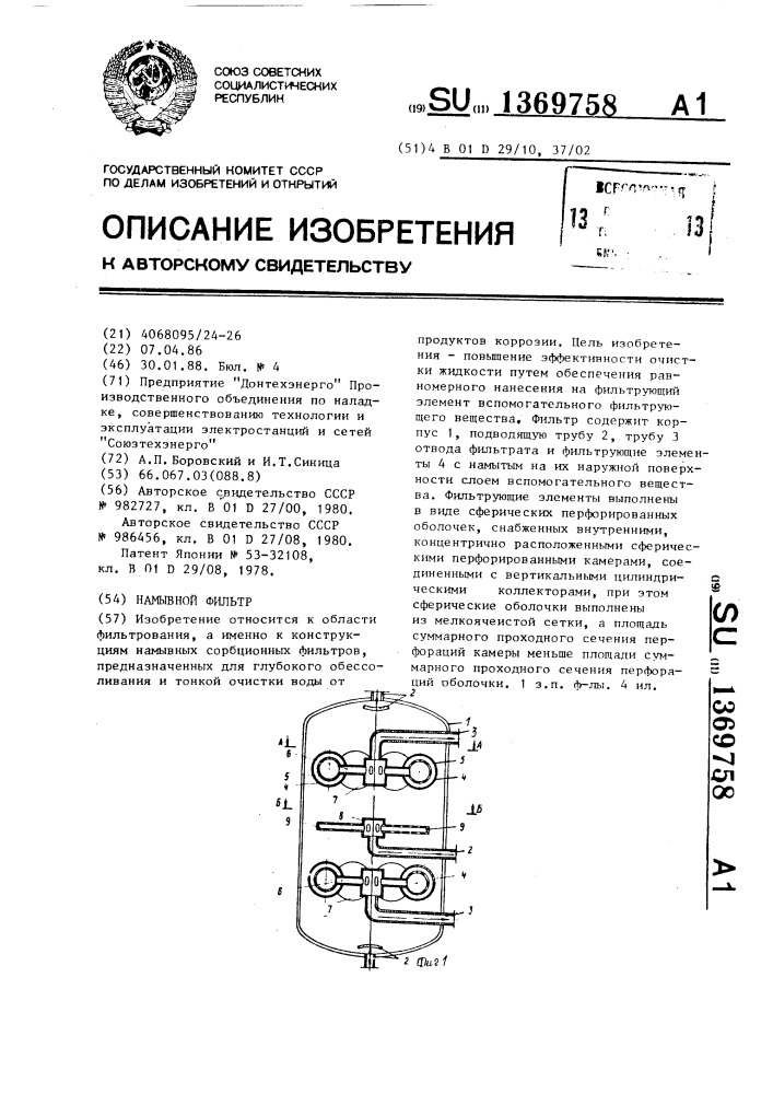 Намывной фильтр (патент 1369758)