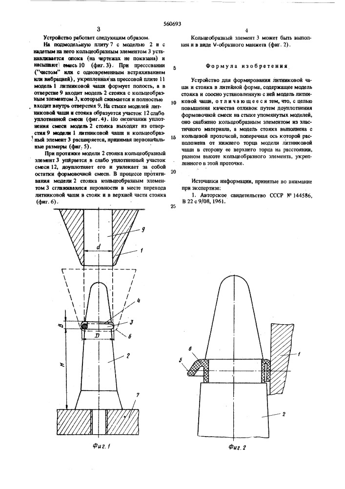 Устройство для формирования литниковой чаши и стояка (патент 560693)