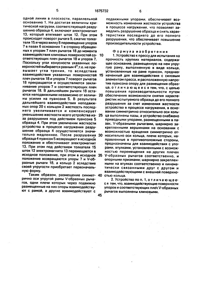 Устройство к прессу для испытания на прочность хрупких материалов (патент 1675732)