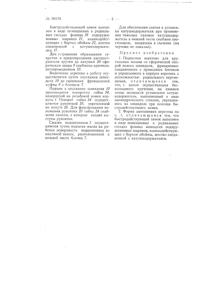 Подвесное веретено для крутильных машин (патент 99578)