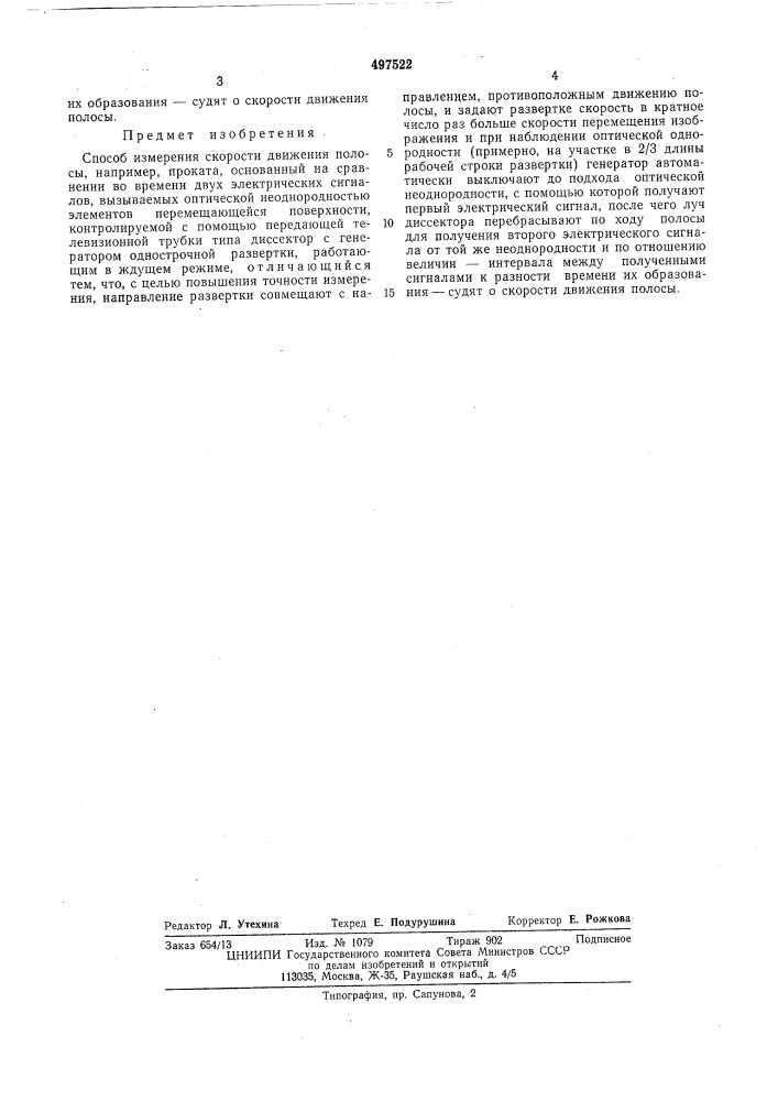 Способ измерения скорости движения полосы,например,проката (патент 497522)