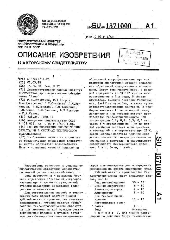 Способ подавления биологических обрастаний в системах технического водоснабжения (патент 1571000)