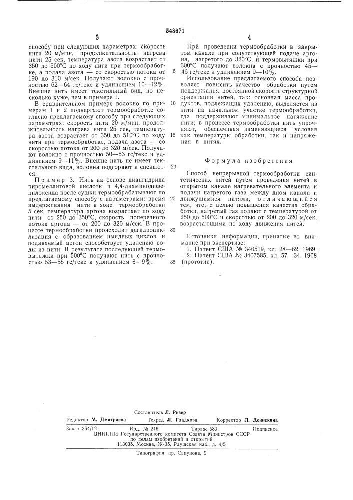 Способ непрерывной термообработки синтетических нитей (патент 548671)