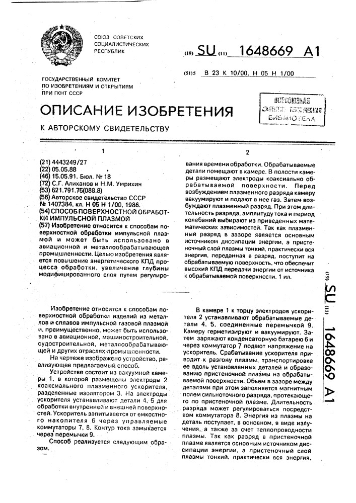 Способ поверхностной обработки импульсной плазмой (патент 1648669)
