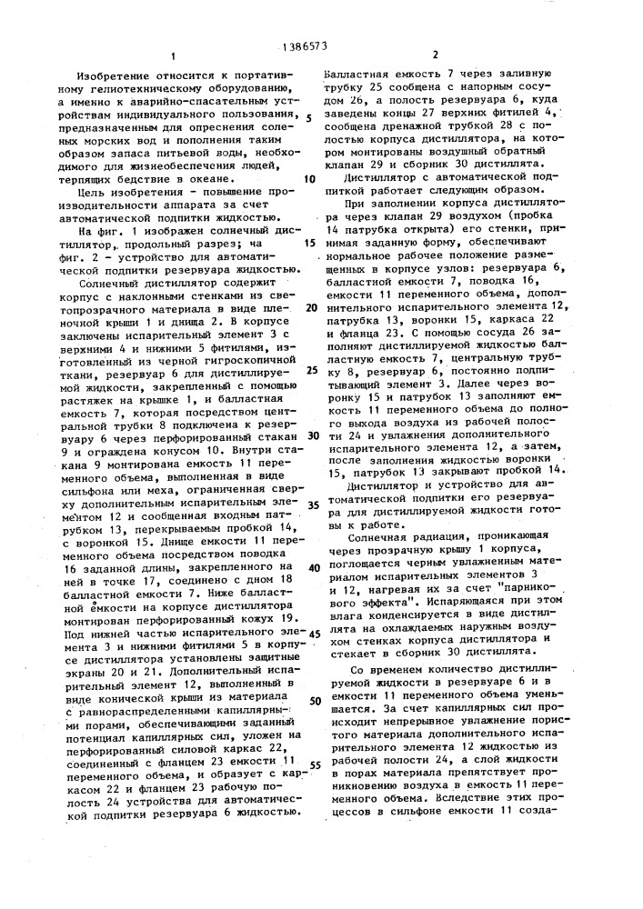 Солнечный дистиллятор (патент 1386573)