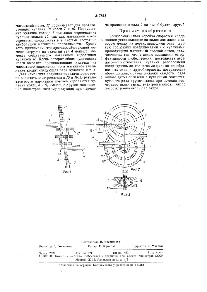 Электромагнитная коробка скоростей (патент 317843)