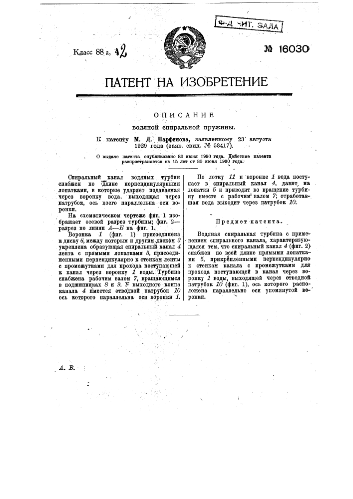 Водяная спиральная турбина (патент 16030)