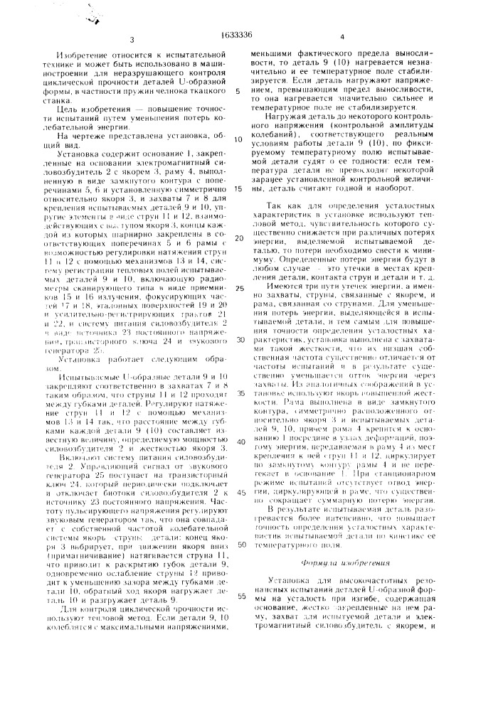 Установка для u-образной формы высокочастотных резонансных испытаний деталей на усталость при изгибе (патент 1633336)