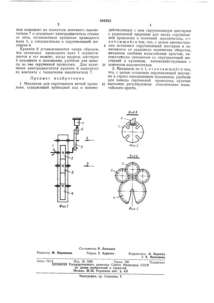 Патент ссср  404533 (патент 404533)