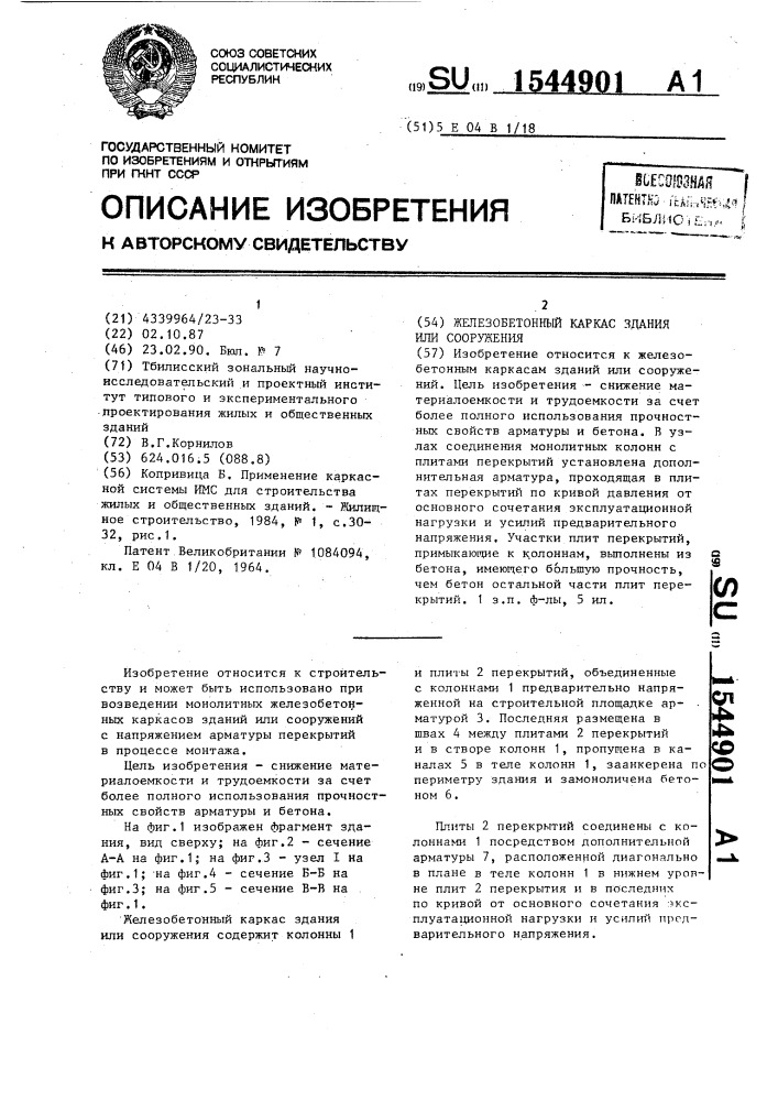 Железобетонный каркас здания или сооружения (патент 1544901)