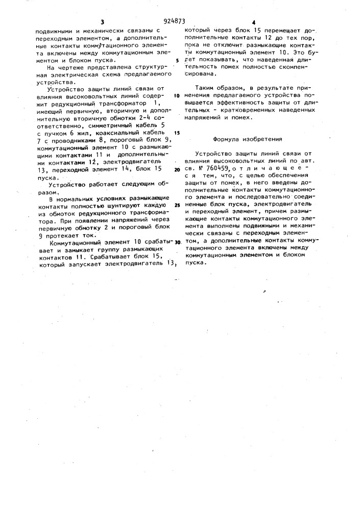 Устройство защиты линий связи от влияния высоковольтных линий (патент 924873)