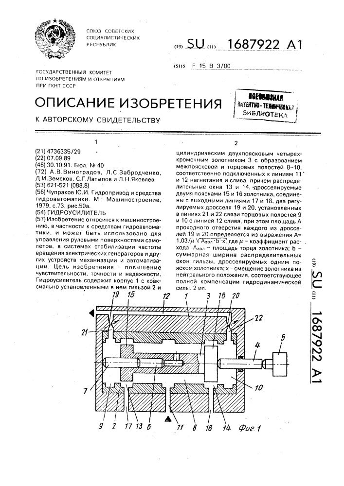 Гидроусилитель (патент 1687922)