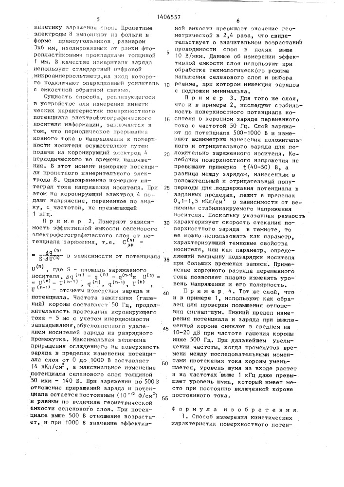 Способ измерения кинетических характеристик поверхностного потенциала электрофотографического носителя информации и устройство для его осуществления (патент 1406557)