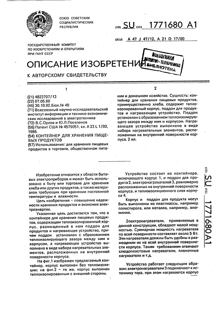 Контейнер для хранения пищевых продуктов (патент 1771680)