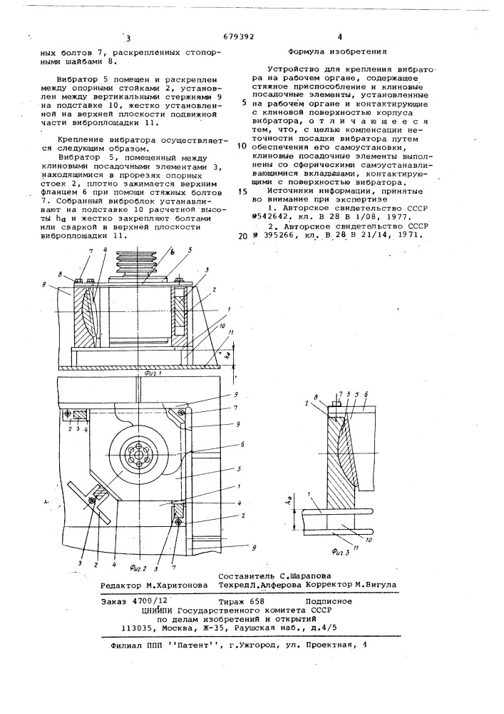 Устройство для крепления вибратора на рабочем органе (патент 679392)