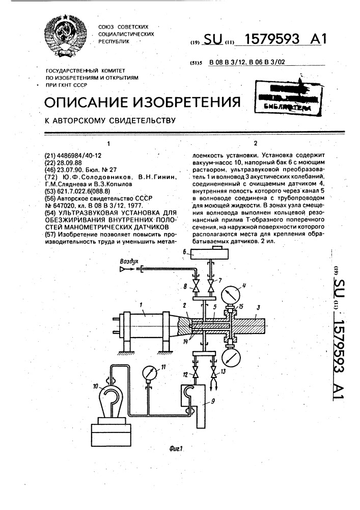 Ультразвуковая установка для обезжиривания внутренних полостей манометрических датчиков (патент 1579593)