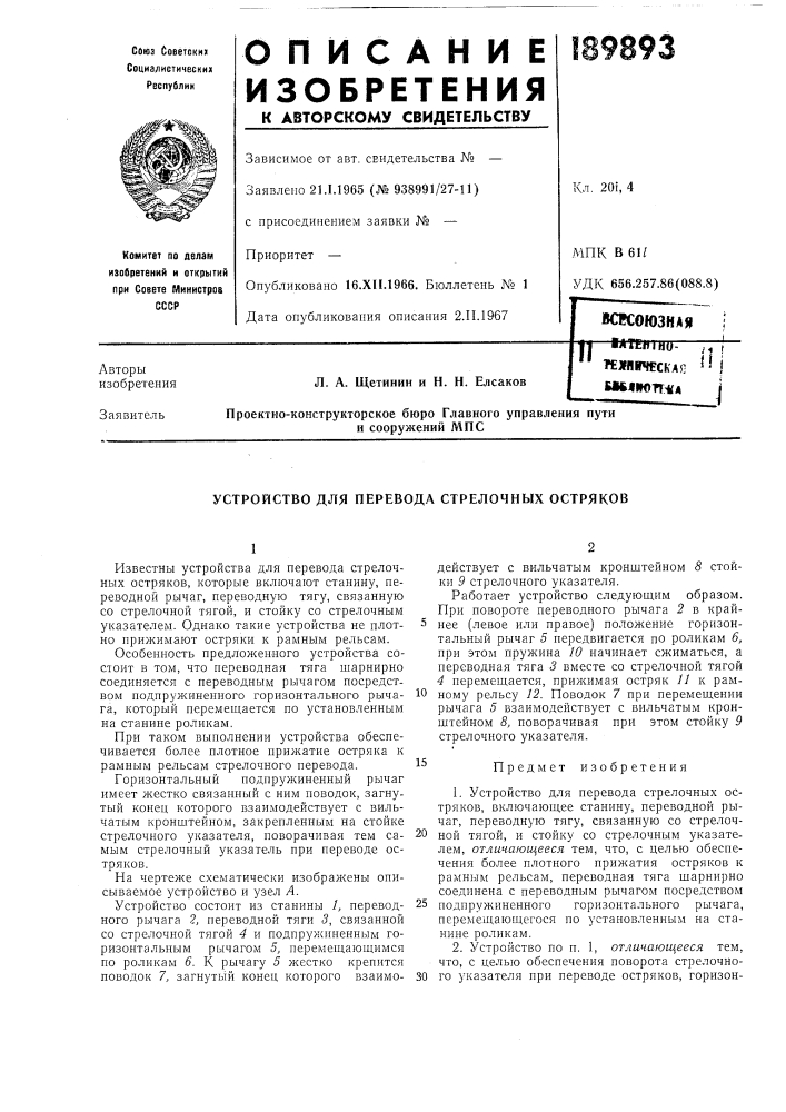 Устройство для перевода стрелочных остряков (патент 189893)