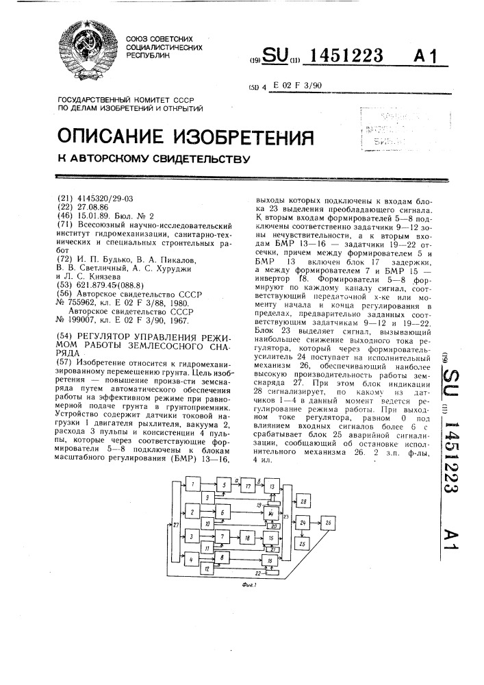Регулятор управления режимом работы землесосного снаряда (патент 1451223)