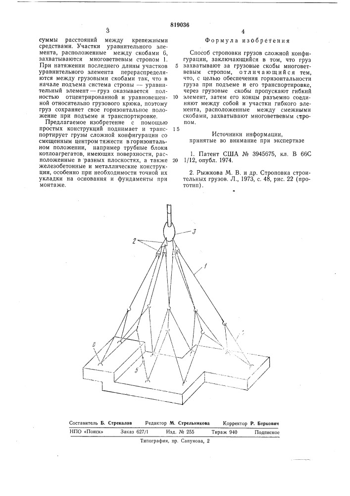 Способ строповки грузов сложнойконфигурации (патент 819036)