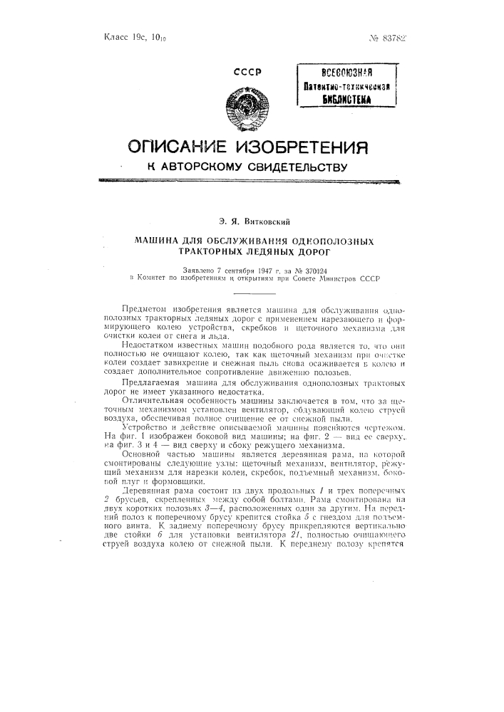 Машина для обслуживания одноползных тракторных ледяных дорог (патент 83782)